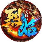 烈焰觉醒